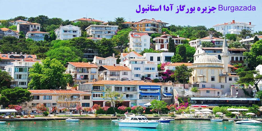 جزیره بورگاز آدا استانبول Burgazada