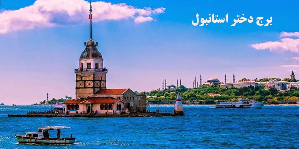 راهنمای سفر به استانبول-برج دختر-خیابان استقلال