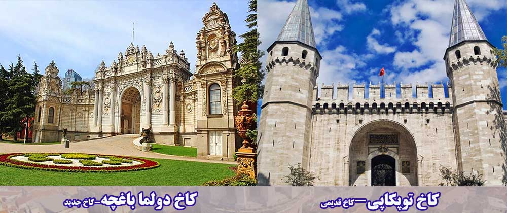 کاخ دولما باغچه و کاخ توپکاپی