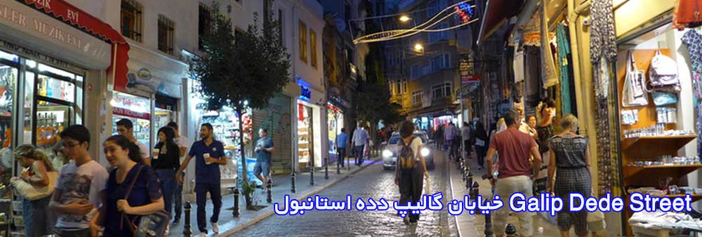 خیابان گالیپ دده استانبول