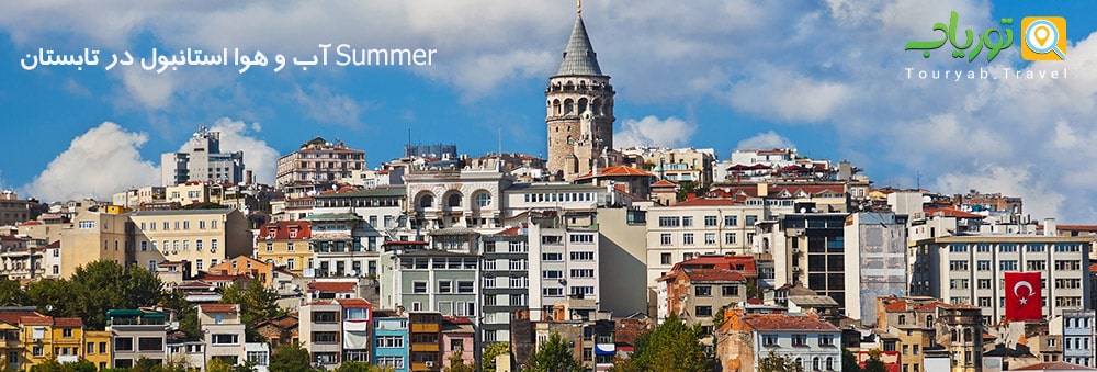 آب و هوا استانبول در تابستان Summer