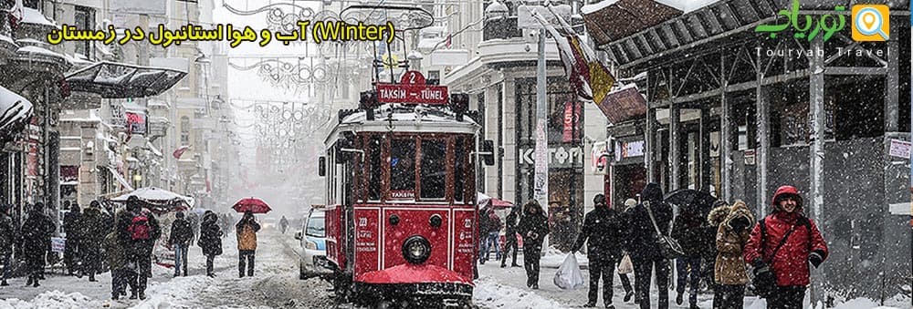 آب و هوا استانبول در زمستان (Winter)
