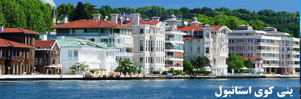 گرانترین ویلاها و خانه های استانبول در کدام محله است