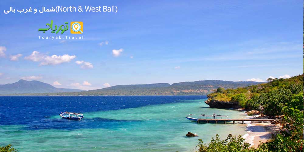 شمال و غرب بالی(North & West Bali)