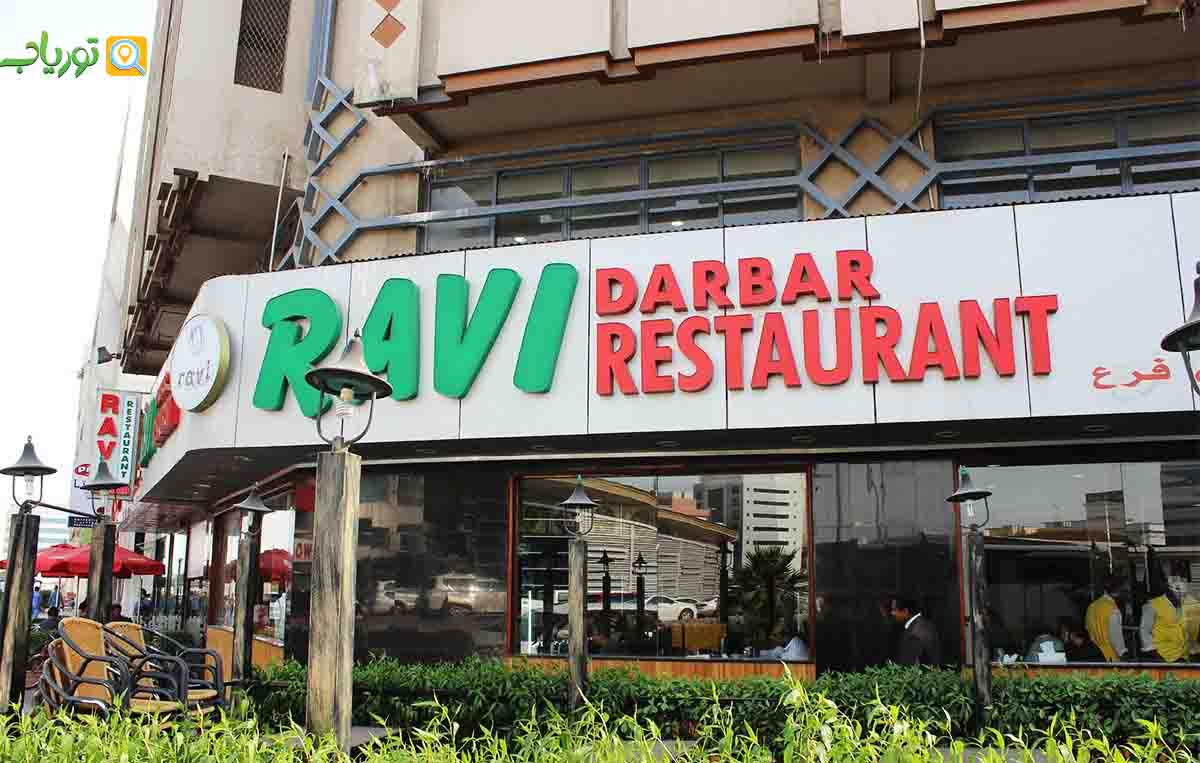 رستوران راویز(Ravi’s)