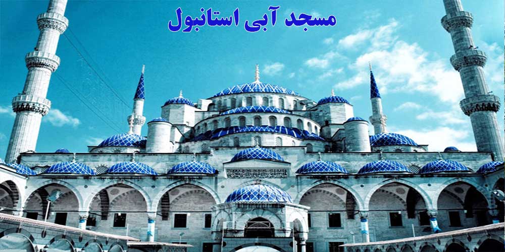 سفرنامه استانبول - مسجد آبی