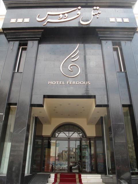 هتل فردوس مشهد ایران