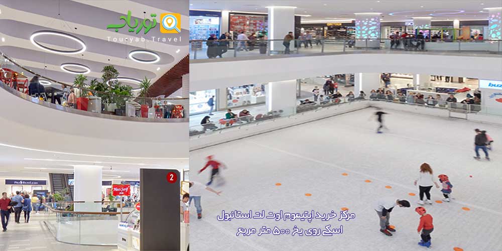 مرکز خرید اپتیموم اوت لت استانبول Optimum Outlet (قسمت آسیایی منطقه ینی صحرا)