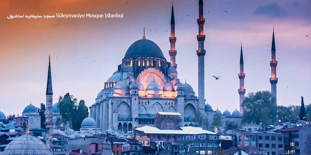 8 مسجد ترکیه که در بازدید از استانبول مسلما نباید از دست دهید!