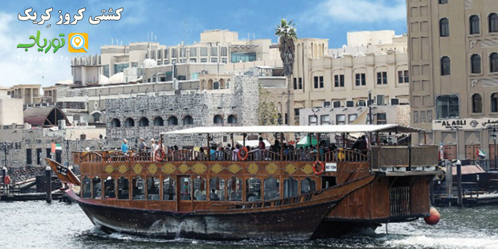 تفاوت بین کشتی کروز کِریک و کروز مارینا در دبی