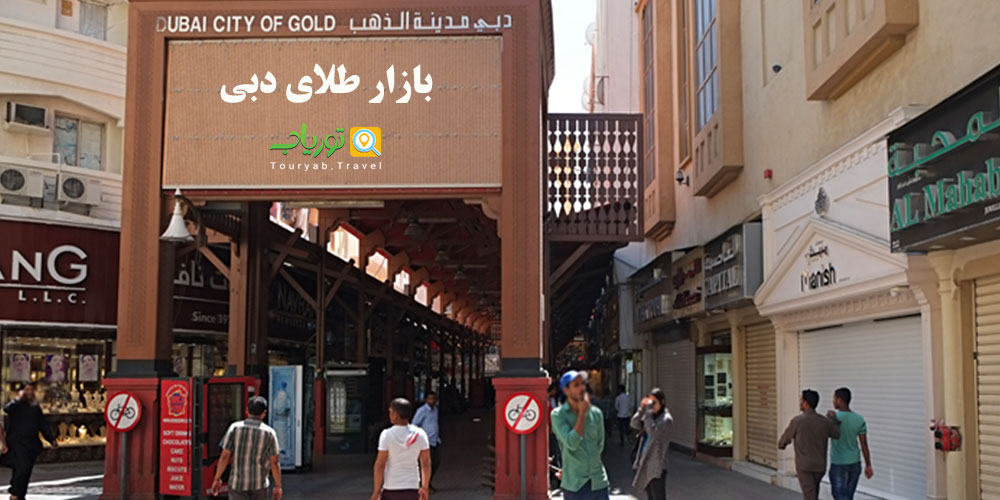 بازار طلای دبی(6 نکته خرید طلا در دبی)