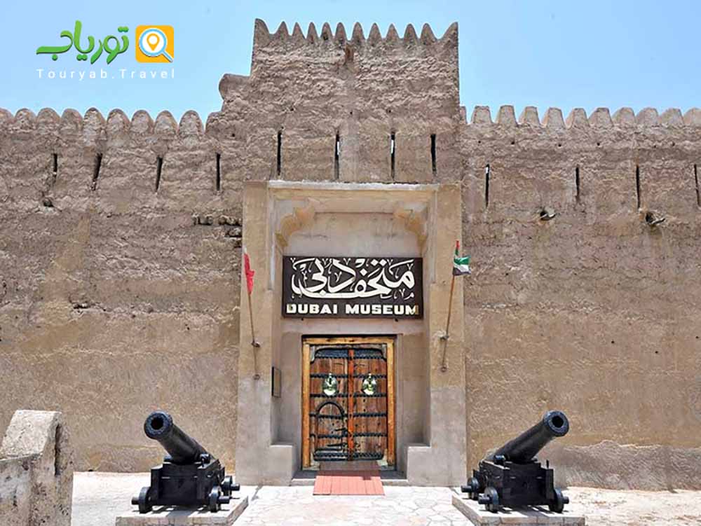 موزه دبی(تصویر واضحی از گذشته دبی)