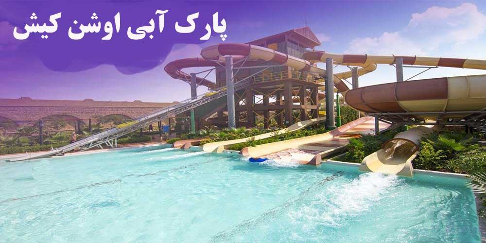 مراکز بازی و سرگرمی در جزیره‌ کیش