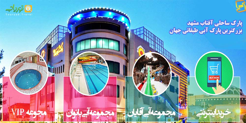 پارک‌های آبی شهر مشهد، شنا، بازی، سرگرمی