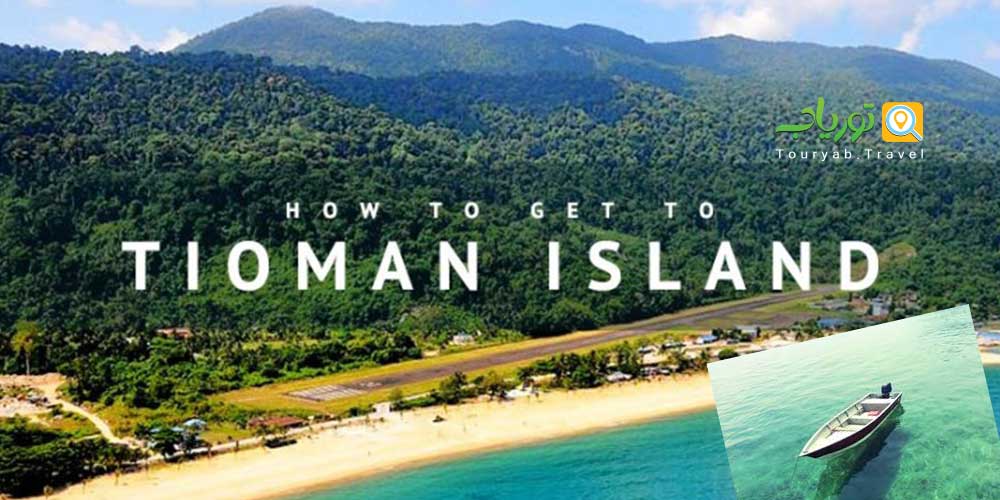 جزیره تیومان پنانگ مالزی(غواصی ،آب شفاف،ماهیگیری،استراحت)