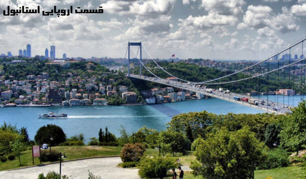 قسمت آسیایی استانبول در مقابل اروپایی