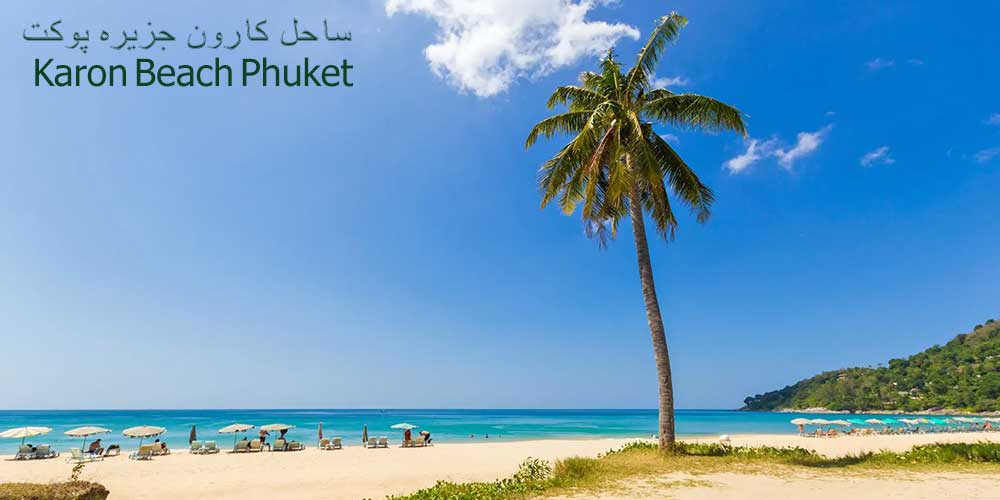 ساحل کارون  جزیره پوکت Karon Beach Phuket