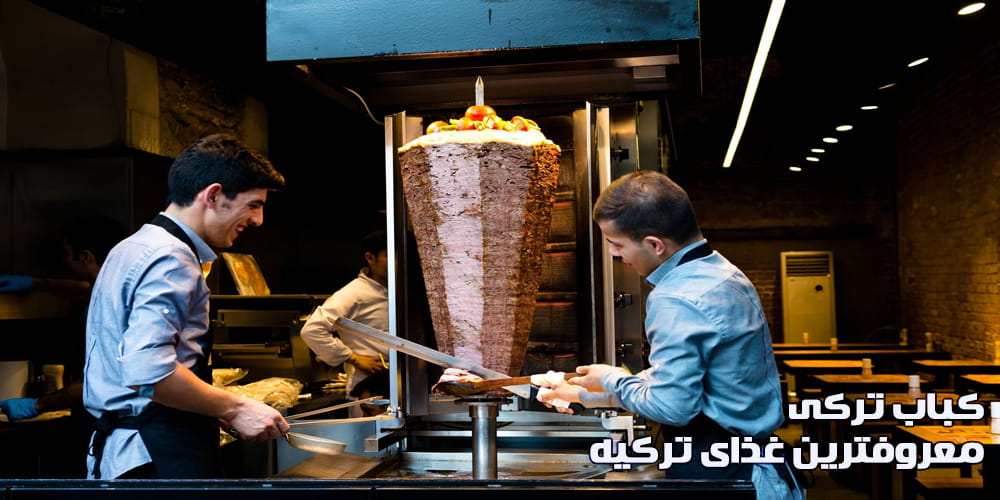 کباب ترکی، غذای معروف ترکیه