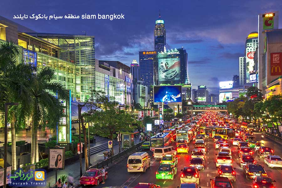 منطقه سیام بانکوک تایلند siam bangkok (بهشت مراکز خرید بانکوک)