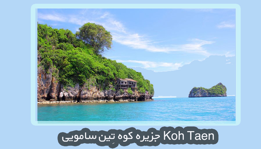 جزیره کوه تِین سامویی Koh Taen